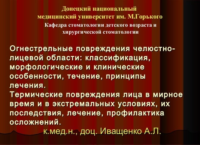 Огнестрельные повреждения Огнестрельные повреждения